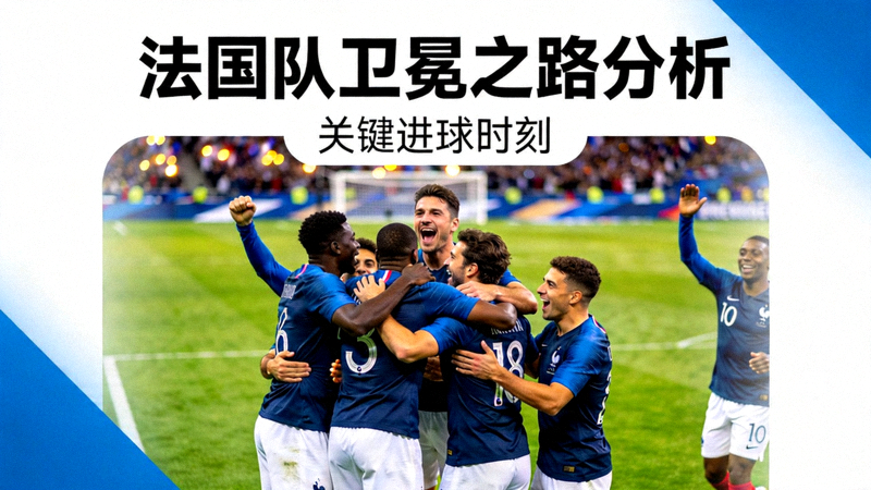 法国队卫冕之路分析 - 法国队球员围在一起庆祝进球